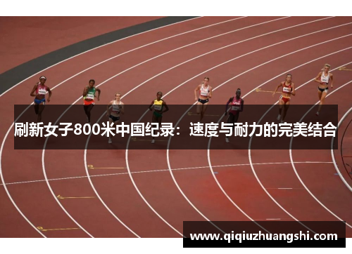 刷新女子800米中国纪录：速度与耐力的完美结合