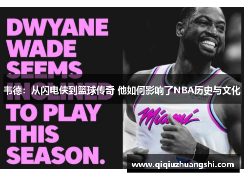 韦德：从闪电侠到篮球传奇 他如何影响了NBA历史与文化